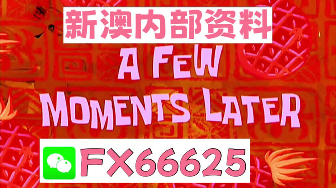 新澳内部一码精准公开，新澳内部一码精准公开，揭秘真相与探索价值